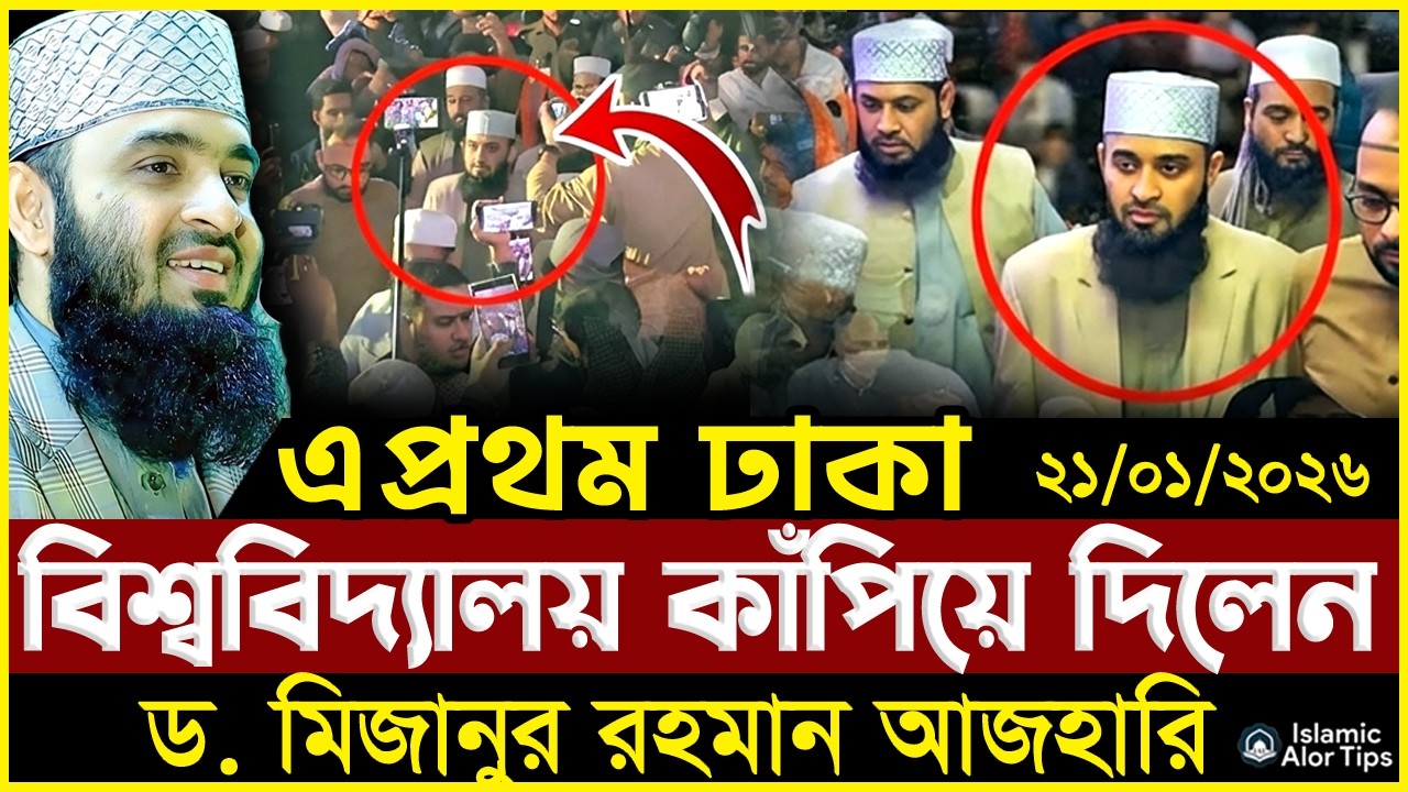 ঢাকায় বিশ্ববিদ্যালয় যে বক্তব্য দিয়ে বিশ্বকে কাঁপিয়ে দিলেন মিজানুর রহমান আজহারি। Azhari New waz 2026