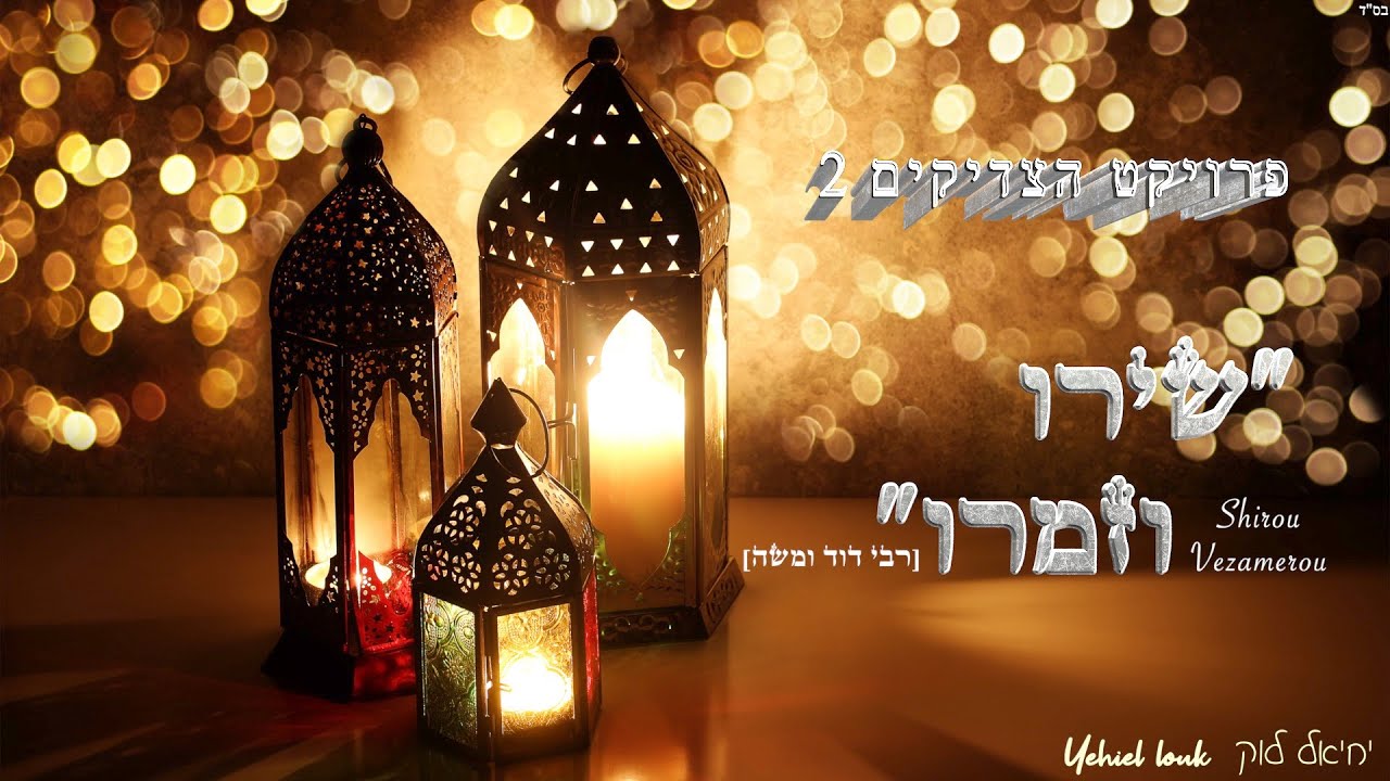 שירו וזמרו לרבי דוד ומשה-יחיאל לוק                 Shirou vezamerou Rabi david oumoshe-Yehiel Louk