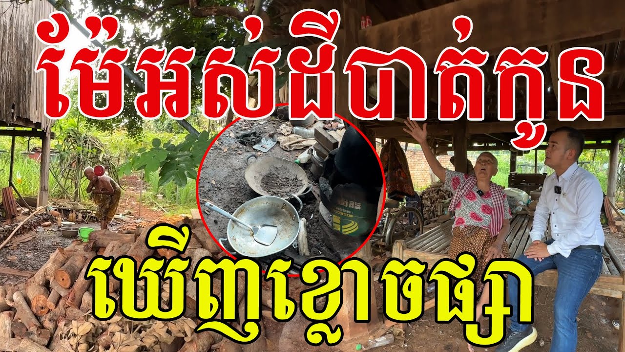 លក់ដីម៉ែអស់ហើយ ទៅចោលម្តាយបាត់ លោកយាយគាត់ចិត្តល្អណាស់