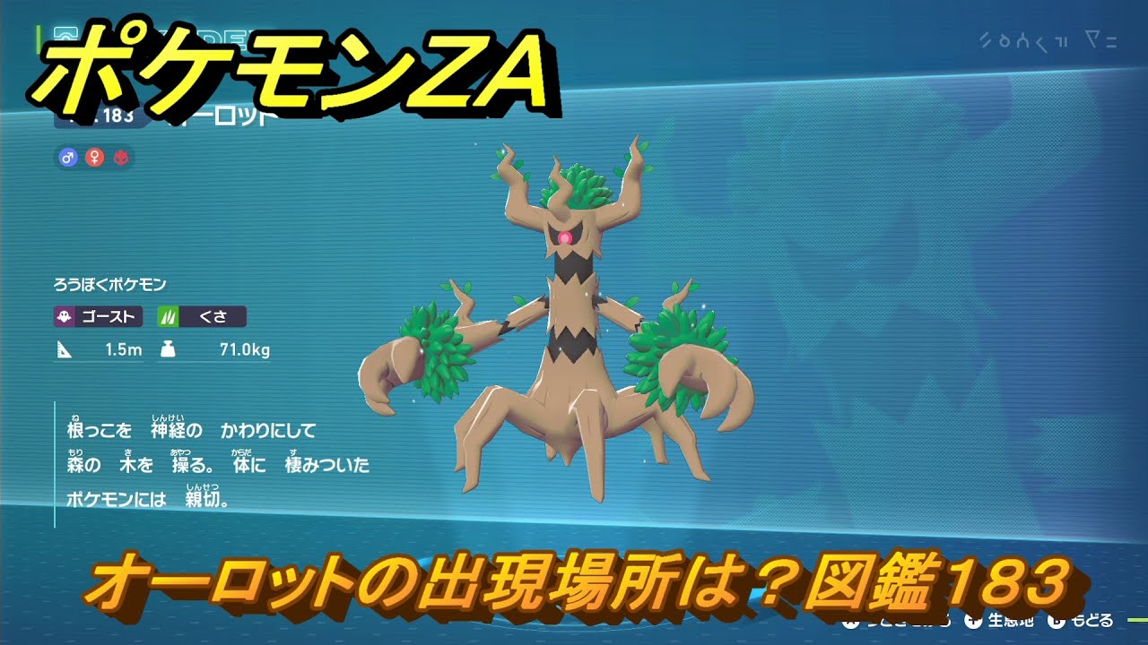 ポケモンＺＡ　オーロットの出現場所は？図鑑１８３　＃３２０　【Pok&eacute;mon LEGENDS Z-A】