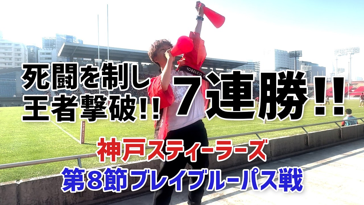 コベルコ神戸 王者を倒し７連勝！松永貫汰ありがとう！