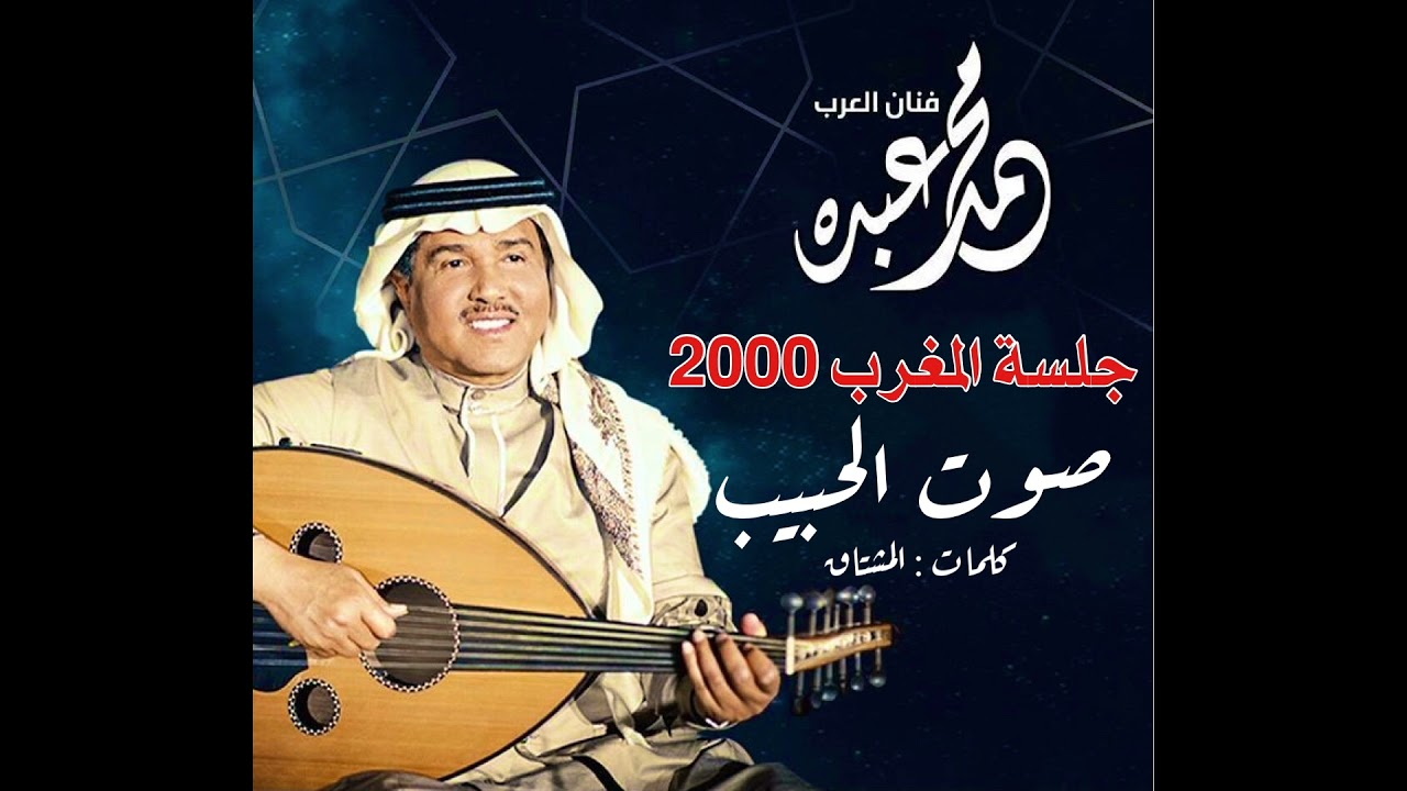 فنان العرب محمد عبده - صوت الحبيب l جلسة المغرب 2000 l