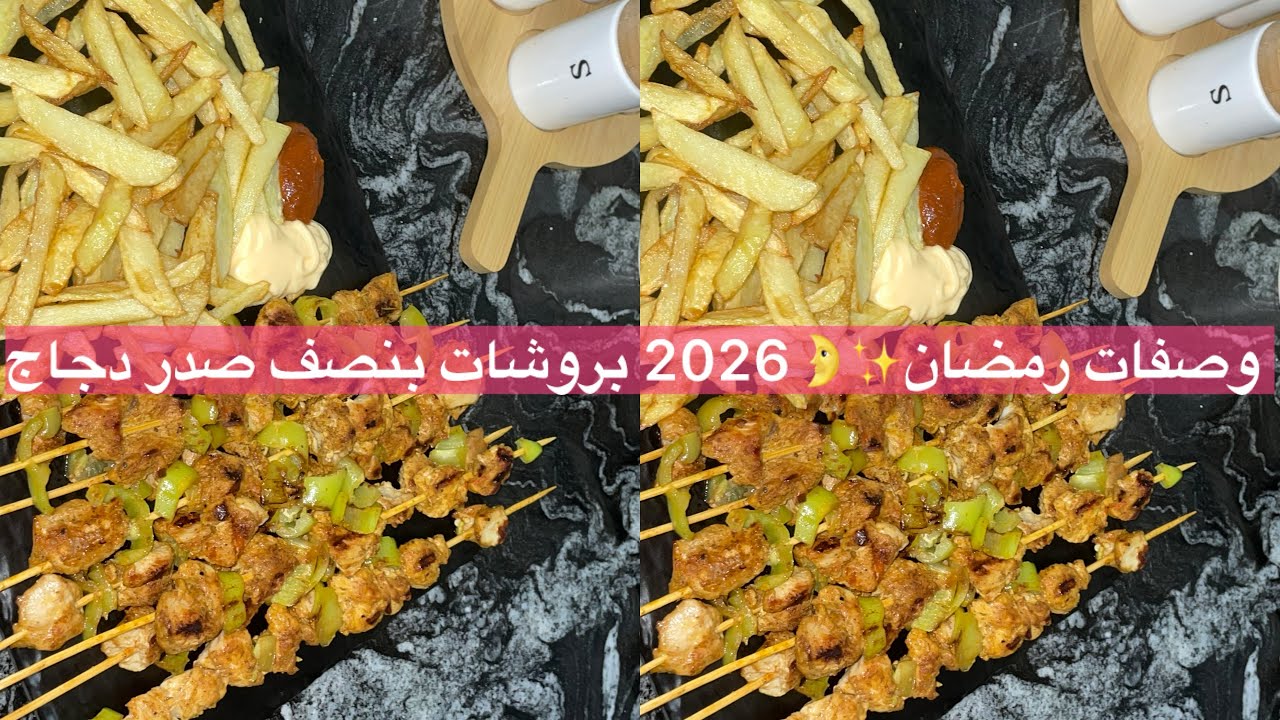 #وصفات_رمضان🌛بروشات غير بنصف صدر دجاج بتتبيلة ولاأروع✨🫶
