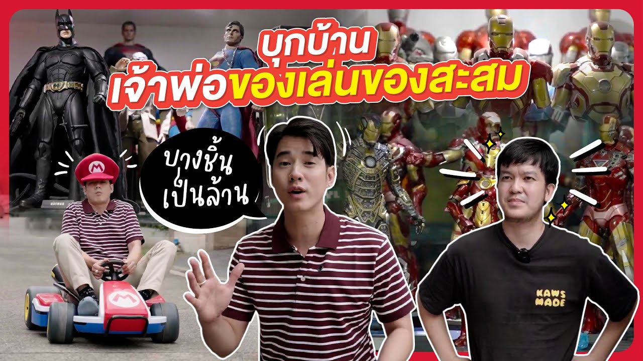 โอ้บุกบ้านเจ้าพ่อของของเล่นสะสม ชิ้นละเป็น 1,000,000!! มีจริง l โอ้ลั้นลา Collector EP.4