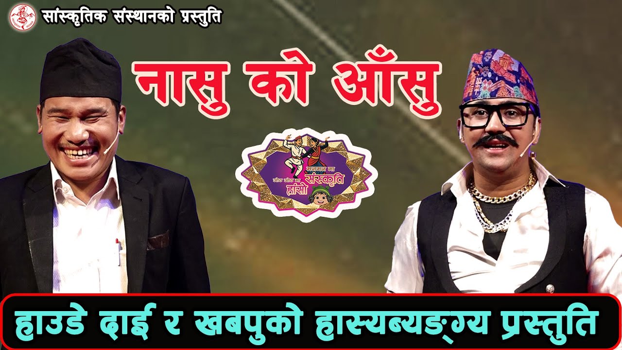 खबपु र हाउडे दाइले कर्मचारीको कथा सुनाएपछि  | Manmanma Sanskriti Othothma Haso |  Episode - 4