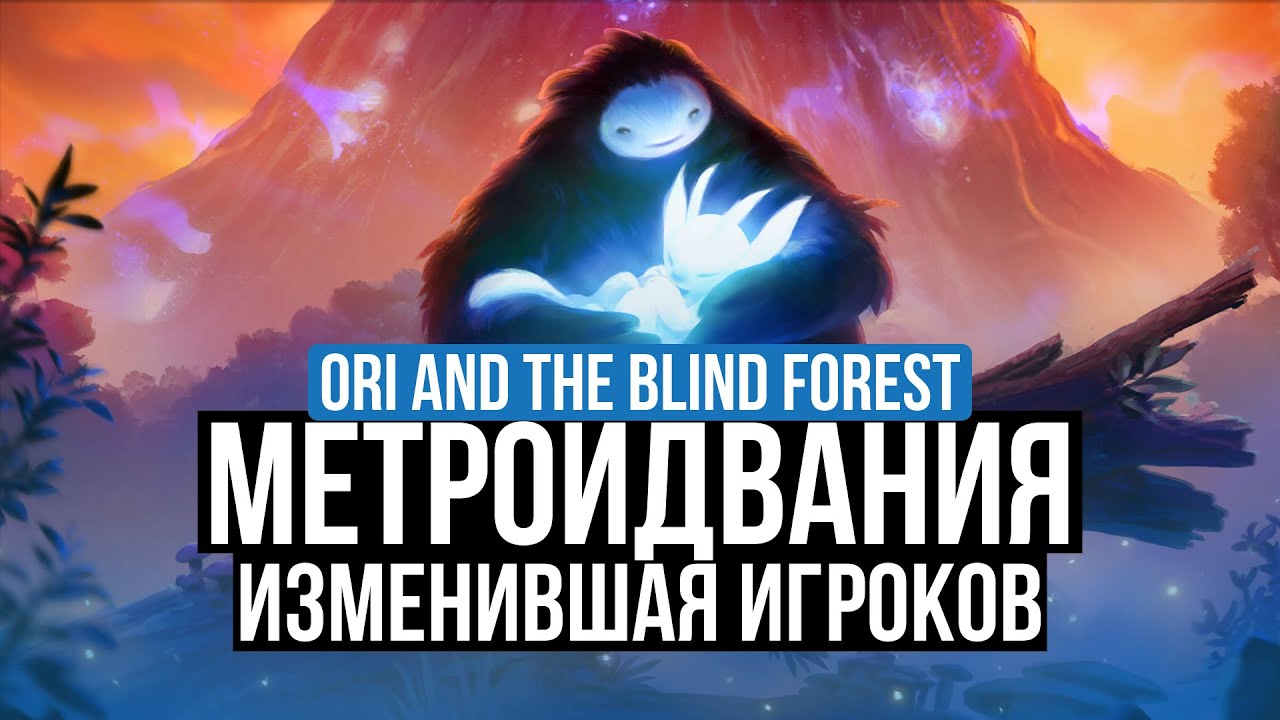 ORI AND THE BLIND FOREST: DEFINITIVE EDITION – ОБЗОР. КАК МЕТРОИДВАНИИ МЕНЯЛИ ИНДУСТРИЮ?
