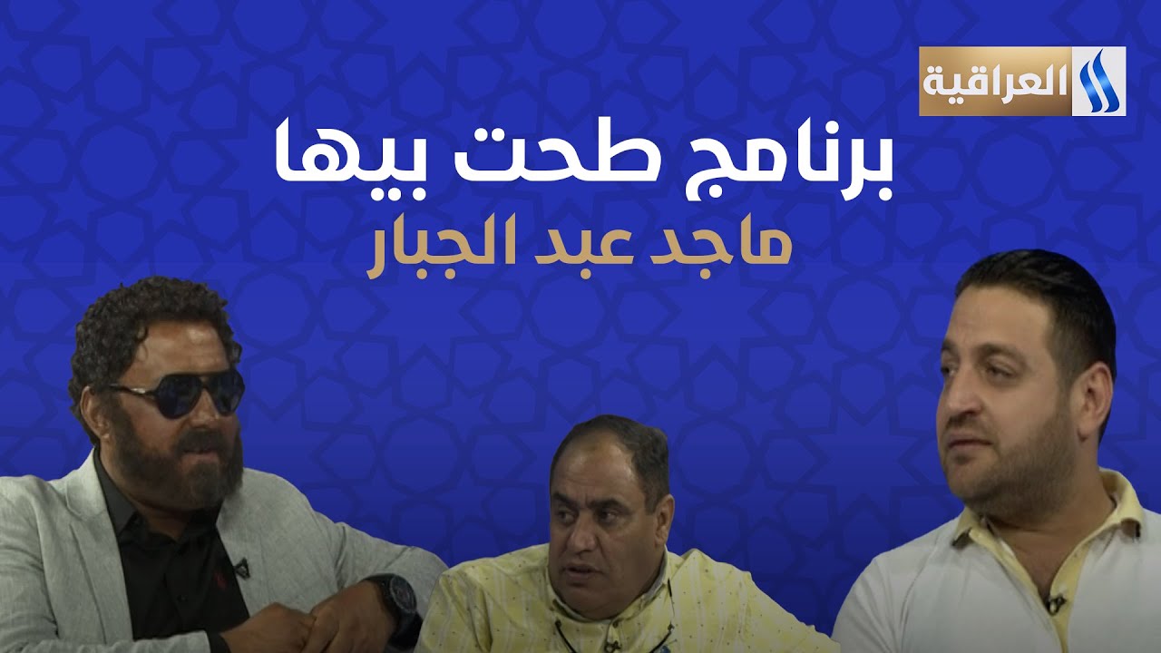طحت بيها مع علي نجم | الضيف: ماجد عبد الجبار