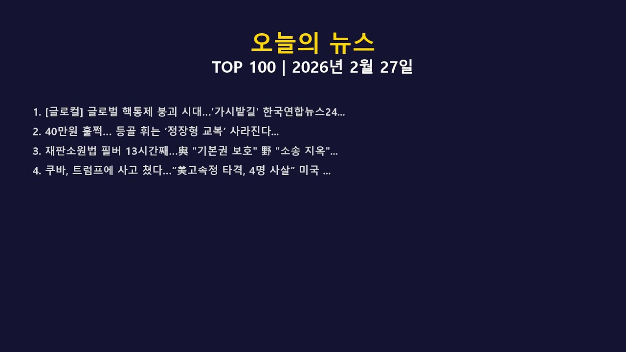 [2026-02-27] 오늘의 주요 뉴스 TOP 100 | 하루 뉴스 요약