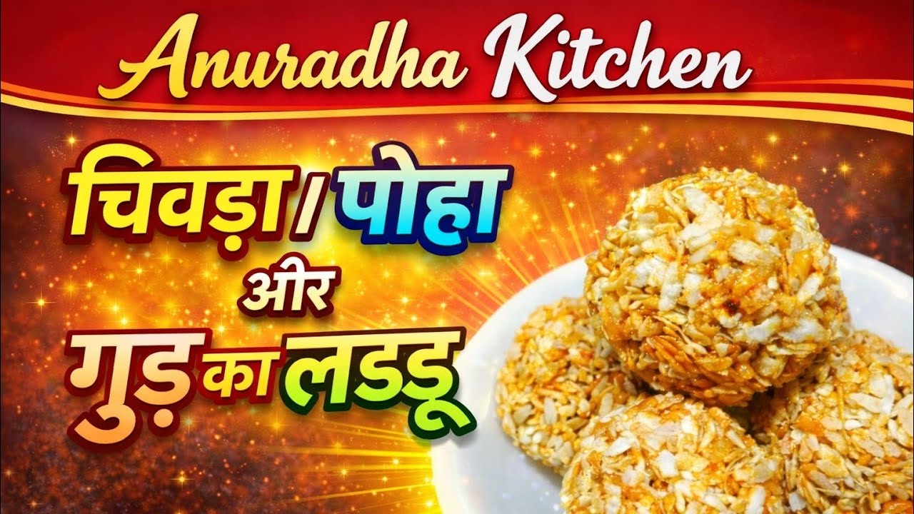 सर्दियों की स्पेशल मिठाई ❄️ | चिवड़ा पोहा और गुड़ के लड्डू