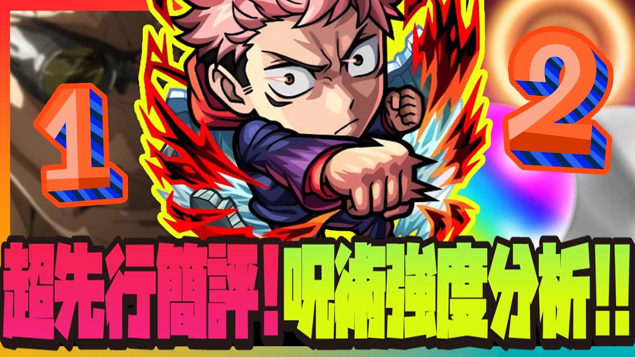 【怪物彈珠】超先行簡評 🔥『咒術迴戰』合作角強度分析🤔一彈二彈要抽那個😎那個最強的男人要回來了嗎🤔【呪術廻戦】【モンスト】