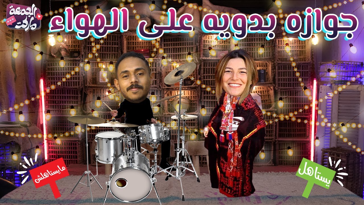 حلقة جواز القرايب  -  مع ريم و بولا  - الجمعة ماركت