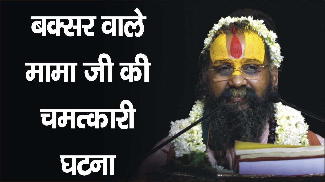 बक्सर वाले मामा जी की चमत्कारी घटना !! #baksharwalemamaji