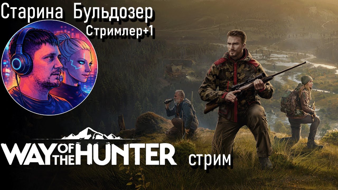 Новая игра про охоту. Way of the Hunter стрим #старинабульдозер