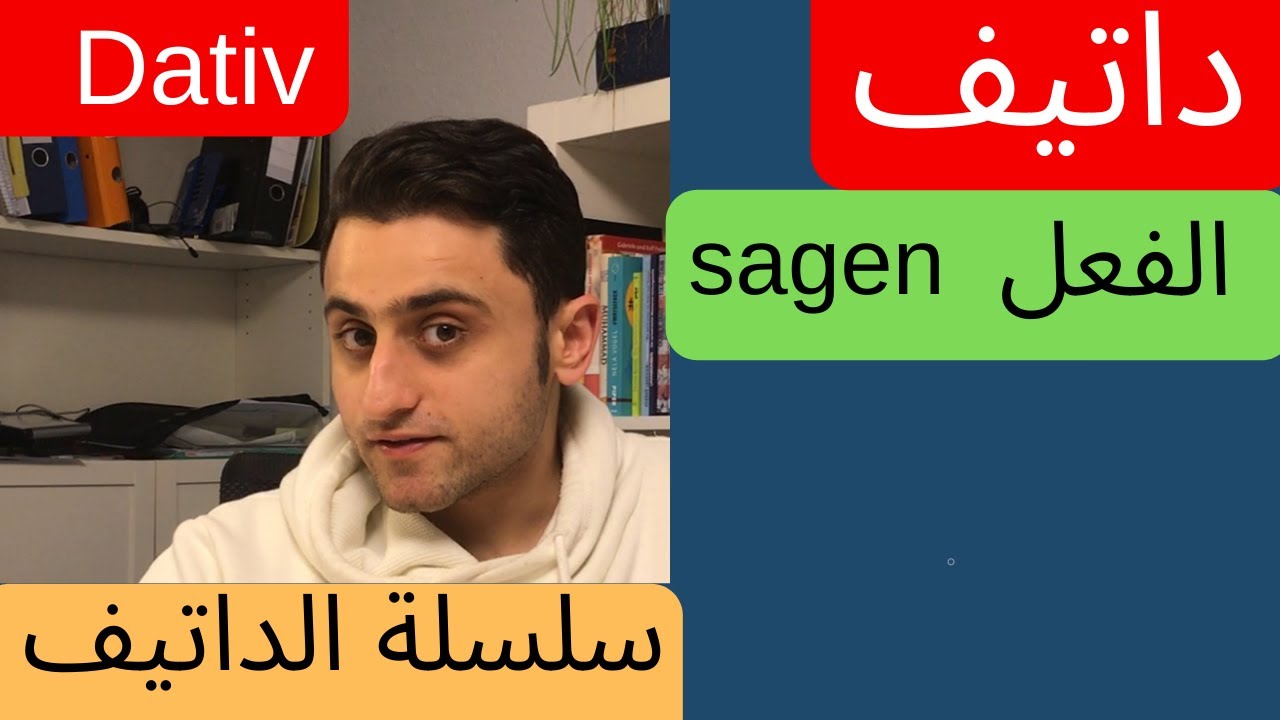 Dativ تعلم الداتيف [ الفعل (قال) ]