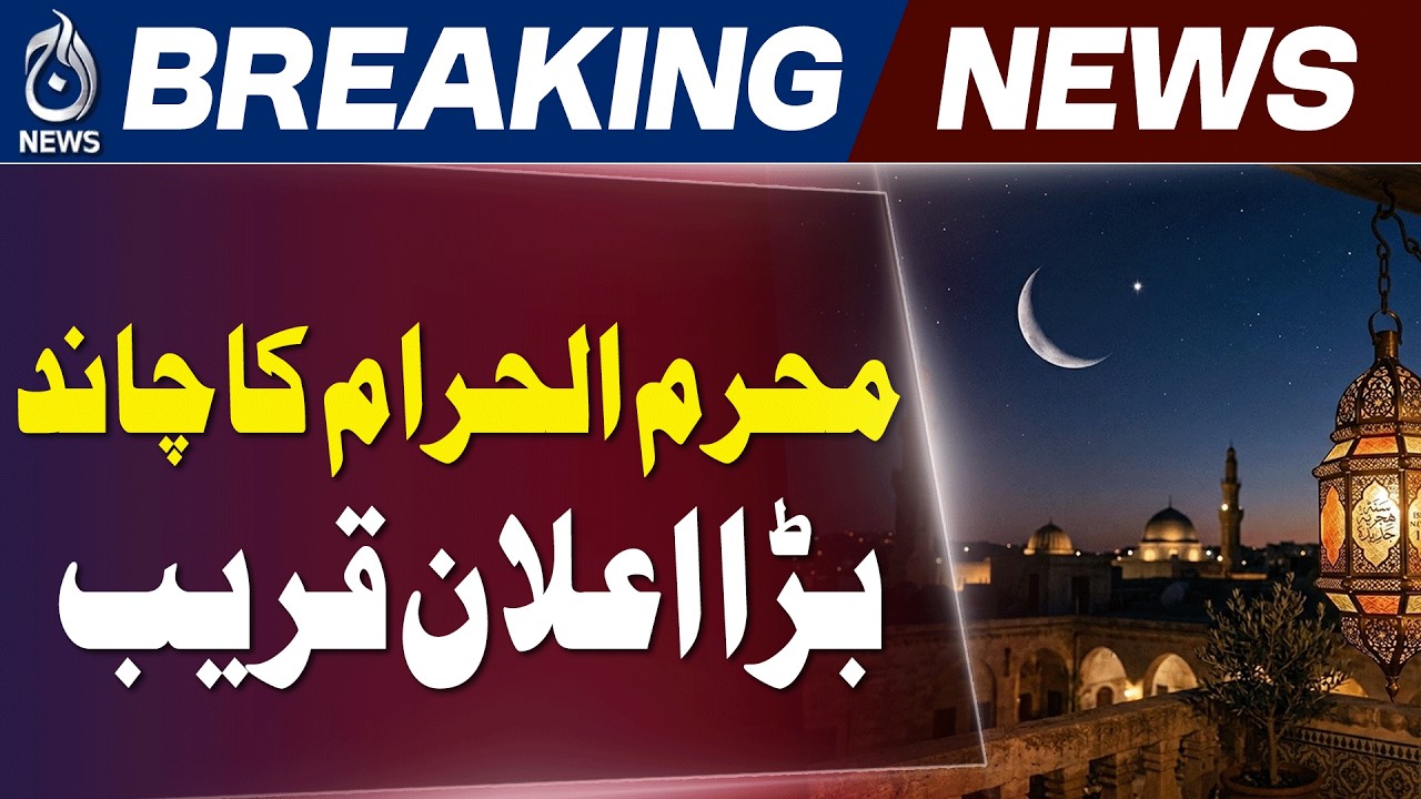 Muharram Moon Sighting | Central Ruet-e-Hilal Committee Meeting Lahore - Aaj News