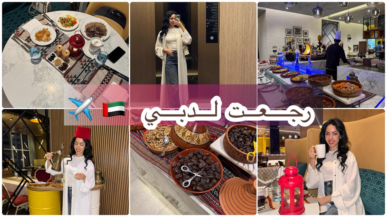 وأخيراً رجعت لدبي! 🇦🇪 شوفوا أول إفطار رمضاني ليا في الفندق 🌙 جزائرية في دبي 🇩🇿🇩🇿