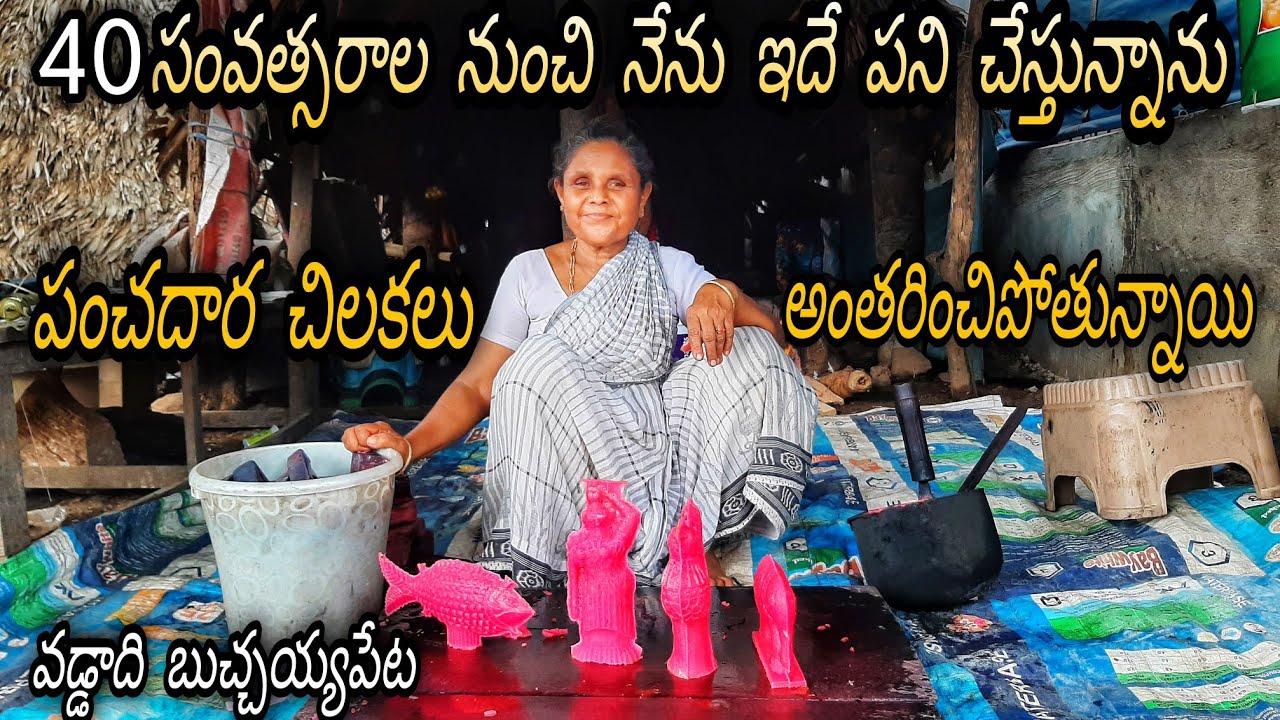 పంచదార చిలకలు || Hard Working Women Making Traditional Suger Candy || Panchadhara Chilukalu