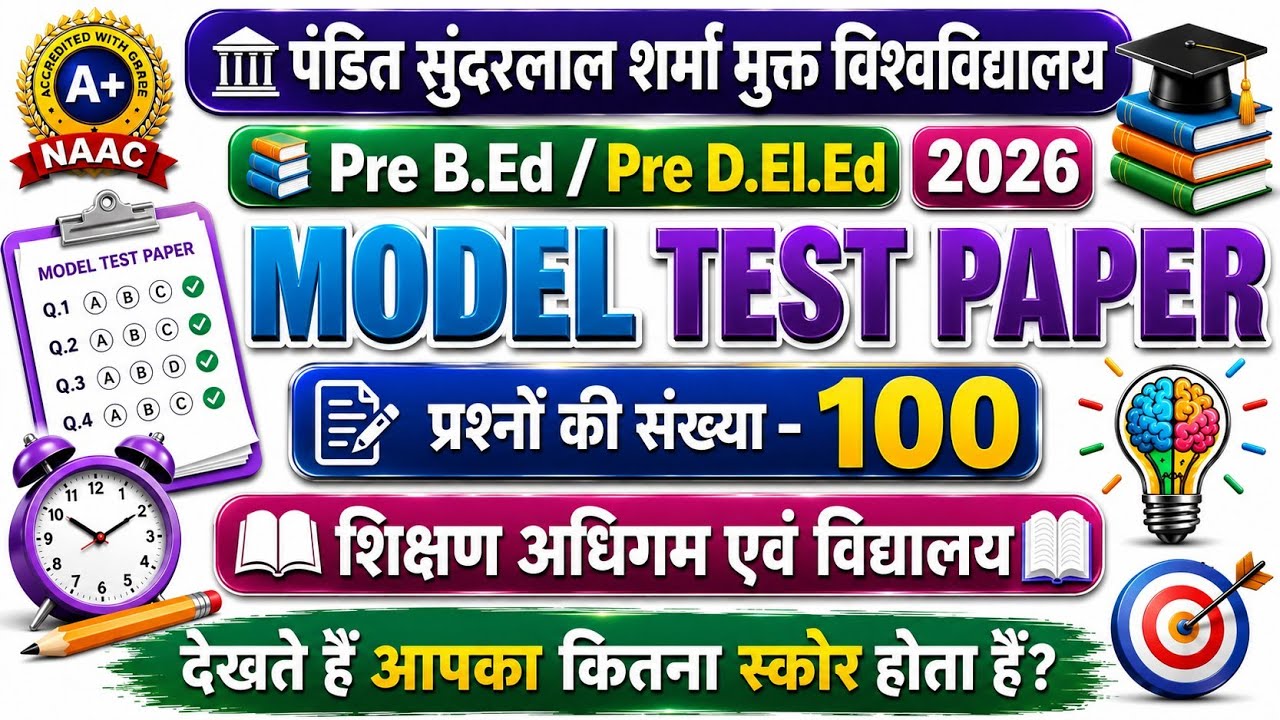 100 Questions Model Test | शिक्षण, अधिगम एवं विद्यालय | PSSOU Pre B.Ed / Pre D.El.Ed 2026 |