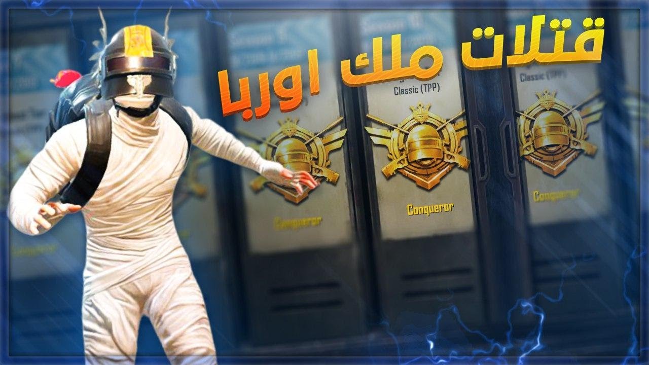 الجزء الثالث من موتاتي في السولو 💔😭 في اعلى تقيم الغازي ( كونكر )!😱 قهرر 🥺😞 | PUBG MOBILE!