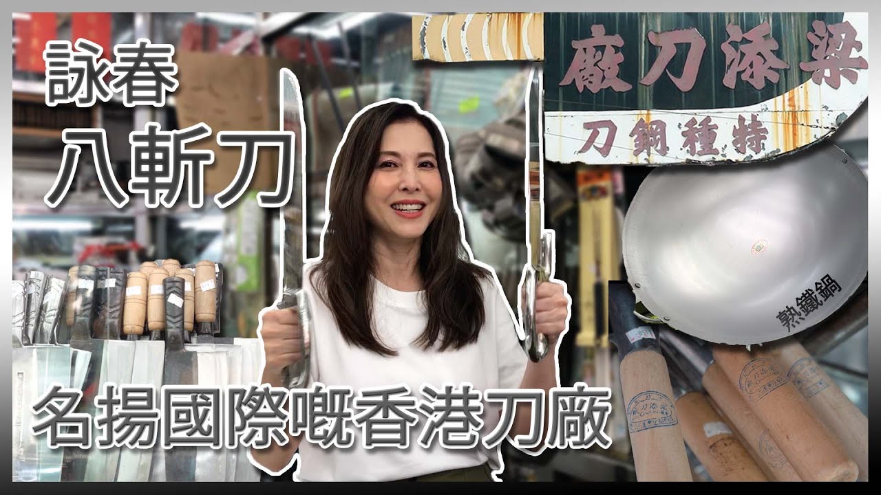 移加李婉華 -葉問當年也在此做刀 - 詠春八斬刀 - 75年香港老字號 - 梁添刀廠