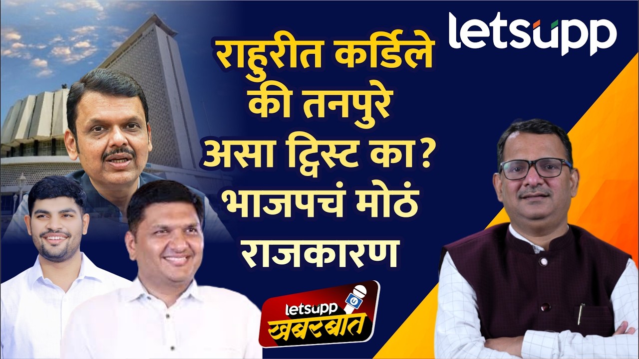 Rahuri Vidhansabha Election : तनपुरे की कर्डिले? पोटनिवडणुकीत भाजपसमोर नवा पेच... | LetsUpp Marathi