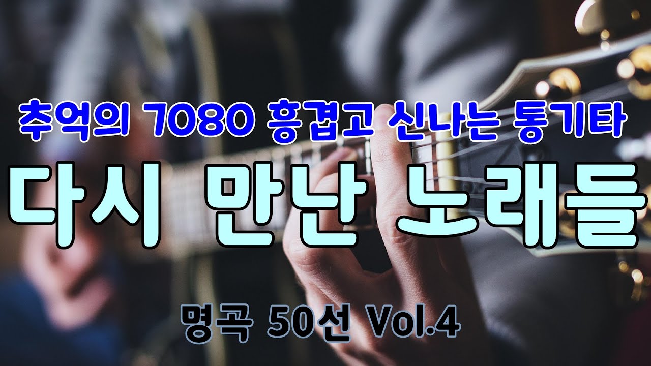 [맞아 이런 신나는 노래도 있었지?] 그 시절, 우리가 사랑했던 노래 4️⃣  미사리에서, 백운호수에서 만났던 흥겨운 노래들-라이브로 듣는 7080 #서상우통기타#7080#추억찾기