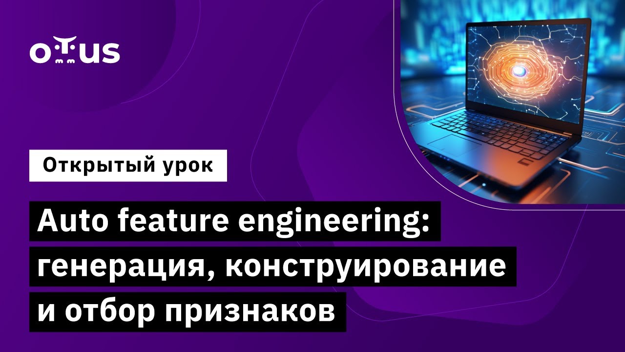 Auto feature engineering: генерация, конструирование и отбор признаков//&laquo;Machine Learning. Advanced&raquo;