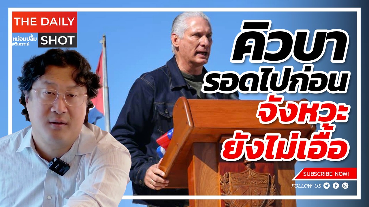 คิวบารอดไปก่อน จังหวะยังไม่เอื้อ