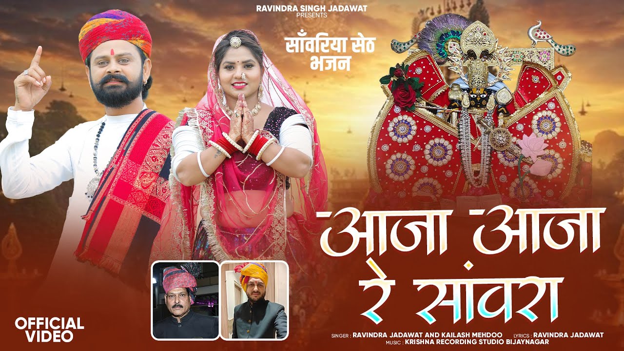 ||AAJA AAJA RE SANWARA||आजा आजा रे सांवरा||#sanwariya। Ravindra Singh Jadawat,Kailash Mehdoo।