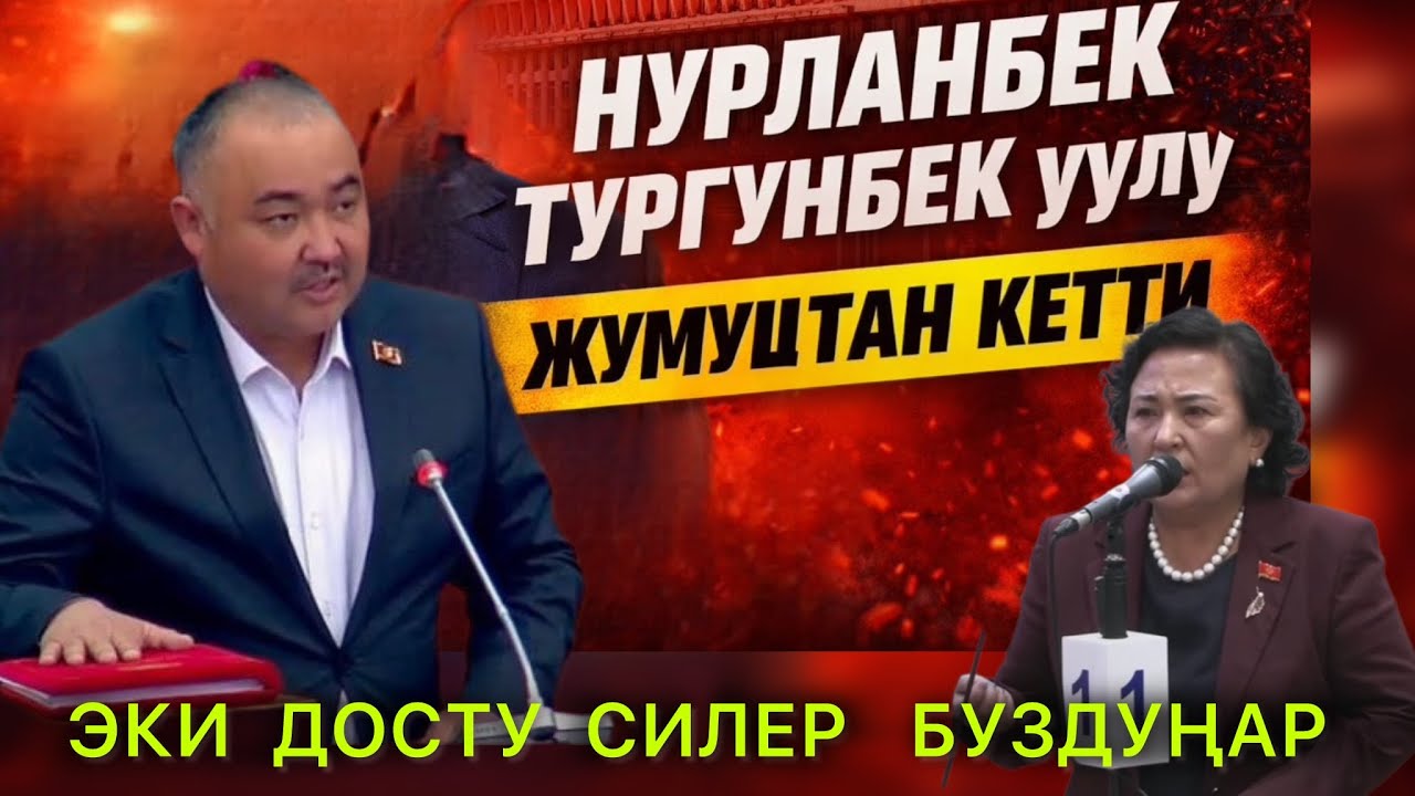 📌Нурланбек Тургунбек Уулу жумуштан кетти ❗️