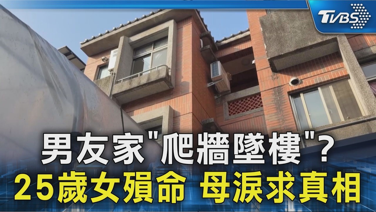 男友家「爬牆墜樓」? 25歲女殞命 母淚求真相｜TVBS新聞 @TVBSNEWS02