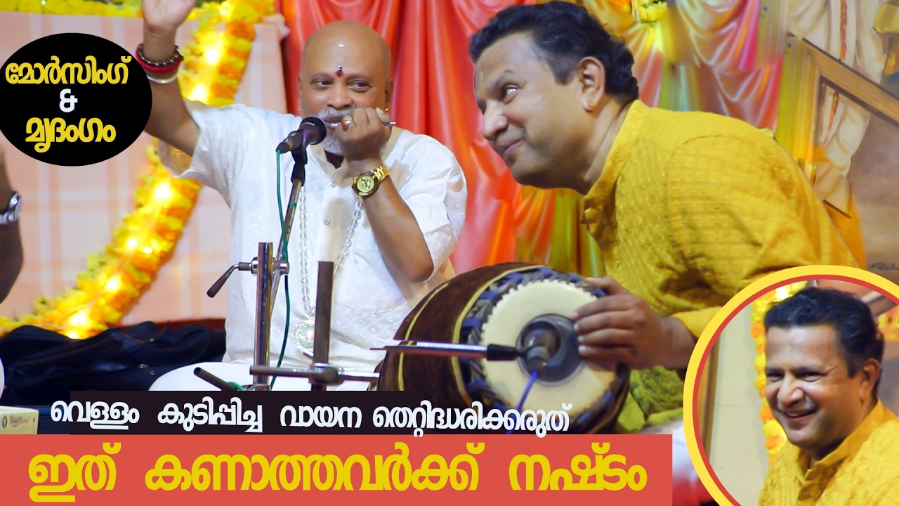 Morsing & Mridangam wow..കണ്ടില്ലെങ്കിൽ നഷ്ടം വെള്ളം കുടിപ്പിച്ച വായന തെറ്റിദ്ധരിക്കരുത് പച്ചവെള്ളം