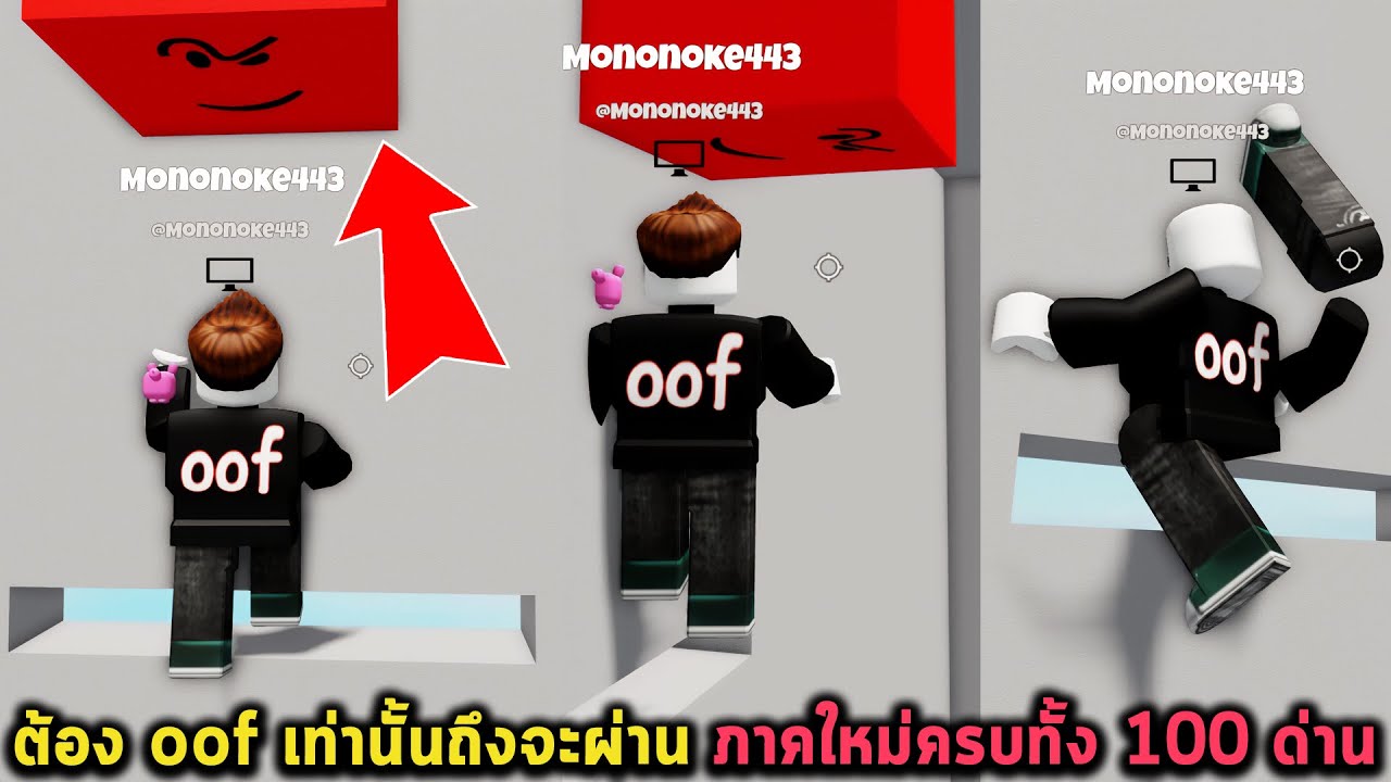 ต้อง oof เท่านั้นถึงจะผ่าน ภาคใหม่ครบทั้ง 100 ด่าน Roblox Try To oof