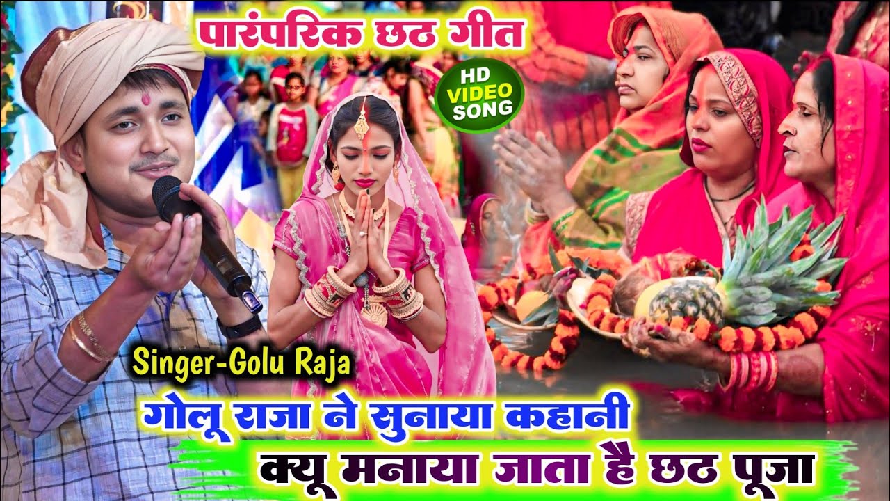 #Chhat_Geet छठ पूजा क्यों मनाया जाता है पूरा कहानी सुने l गोलू राजा का पारंपरिक छठ गीत बहुत ही सुंदर