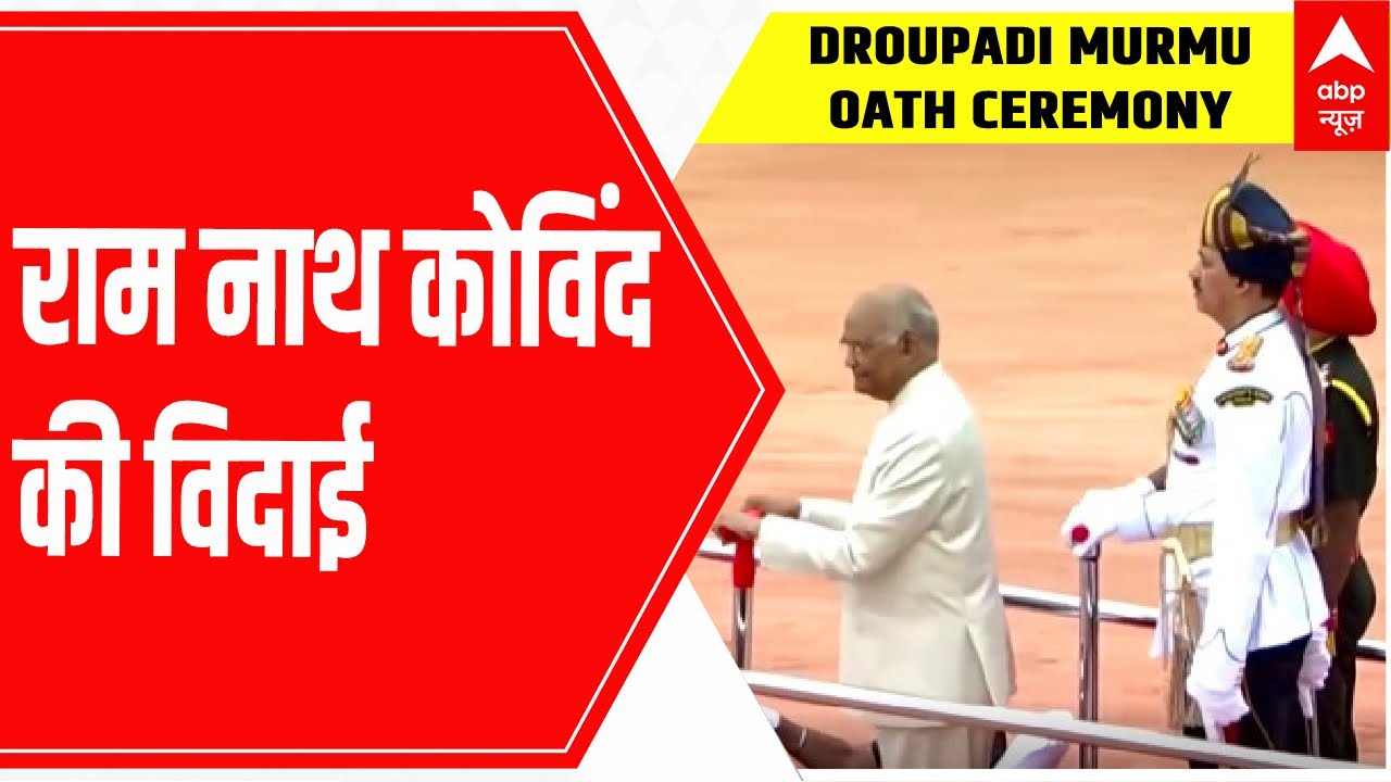 Draupadi Murmu Oath Ceremony: पूर्व राष्ट्रपति रामनाथ कोविंद को दी विदाई