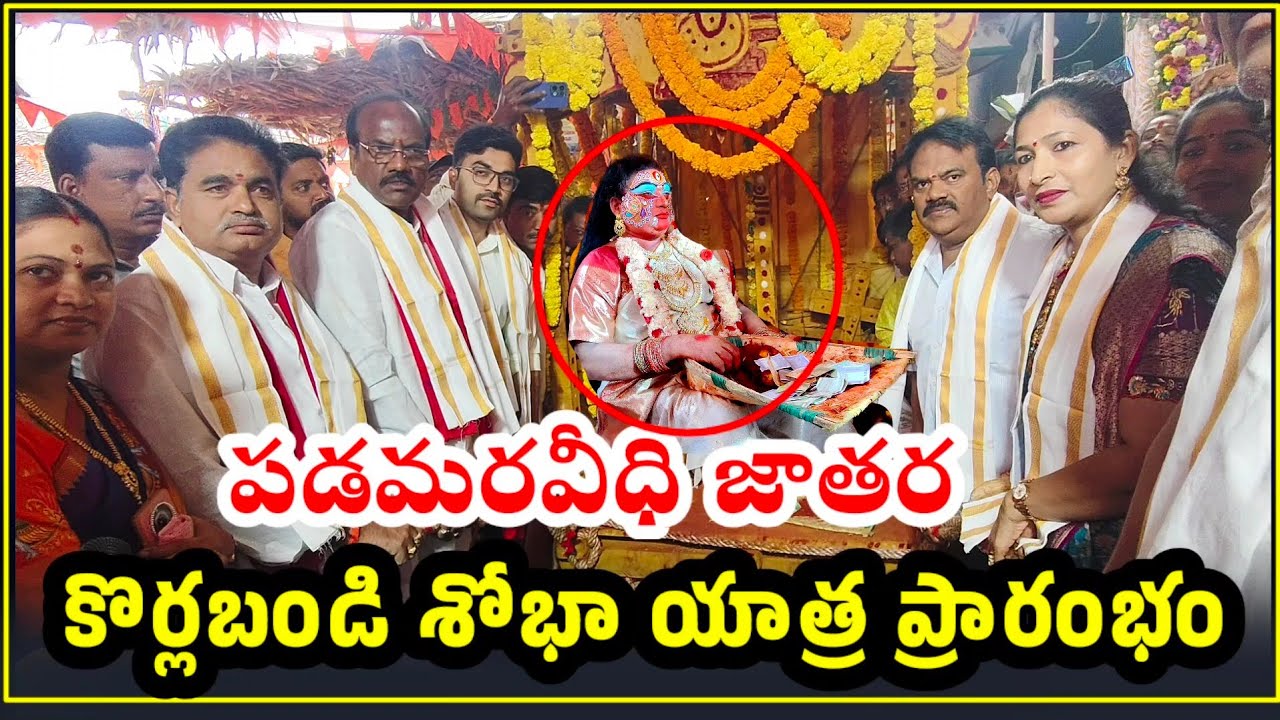 పడమరవీధి జాతర కొర్లబండి ప్రారంభించిన ఎమ్మెల్యే బడేటి రాధాకృష్ణయ్య #jathara2026 #badeti #elurujathara