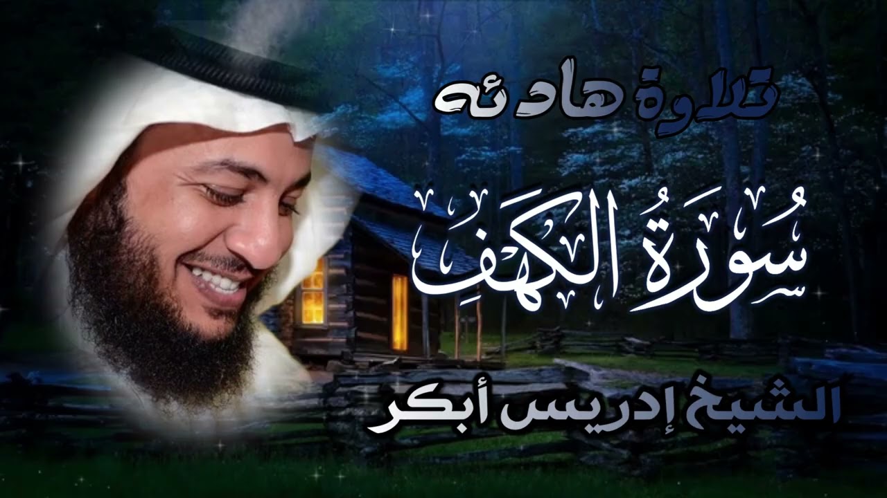 سور الكهف وطه بصوت إدريس أبكر 🎧💔 | تلاوة خاشعة تأسر القلوب وتُنير الروح بنور القصص والإيمان ✨