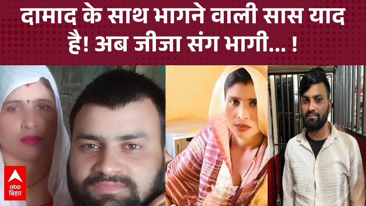 Viral News: दामाद के साथ पत्नी की तरह रहने वाली सास अब जीजा संग भागी, 2 लाख कैश भी ले उड़ी