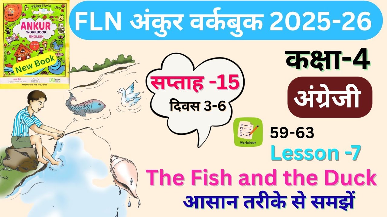 FLN अंकुर वर्कबुक कक्षा-4 अंग्रेजी | English Workbook Lesson 7 The Fish and the Duck #class4 #fln