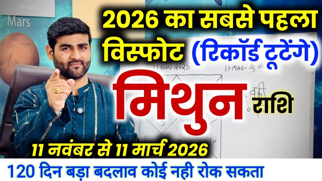 मिथुन राशि 120 दिन मार्च 2026 तक रिकॉर्ड टूटने वाला है | Mithun Rashi | Gemini | by Sachin kukreti 