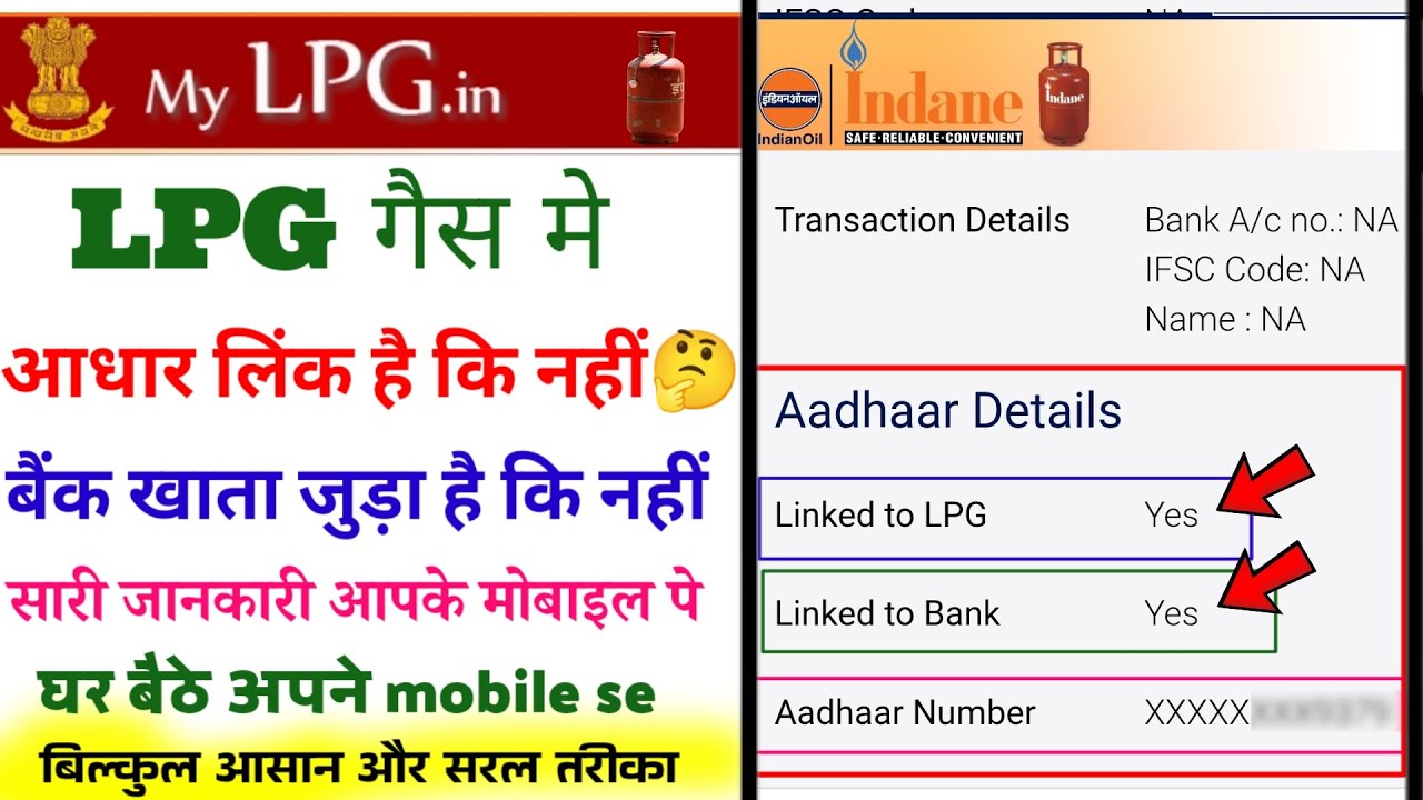 Lpg गैस मे आधार लिंक है कि नहीं, बैंक खाता जुड़ा है कि नहीं कैसे चेक करें | LPG Gas Aadhar Details