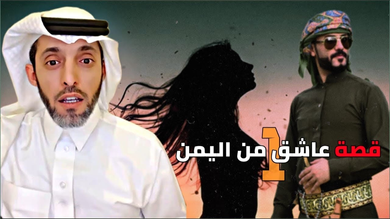 عاشق من اليمن 1