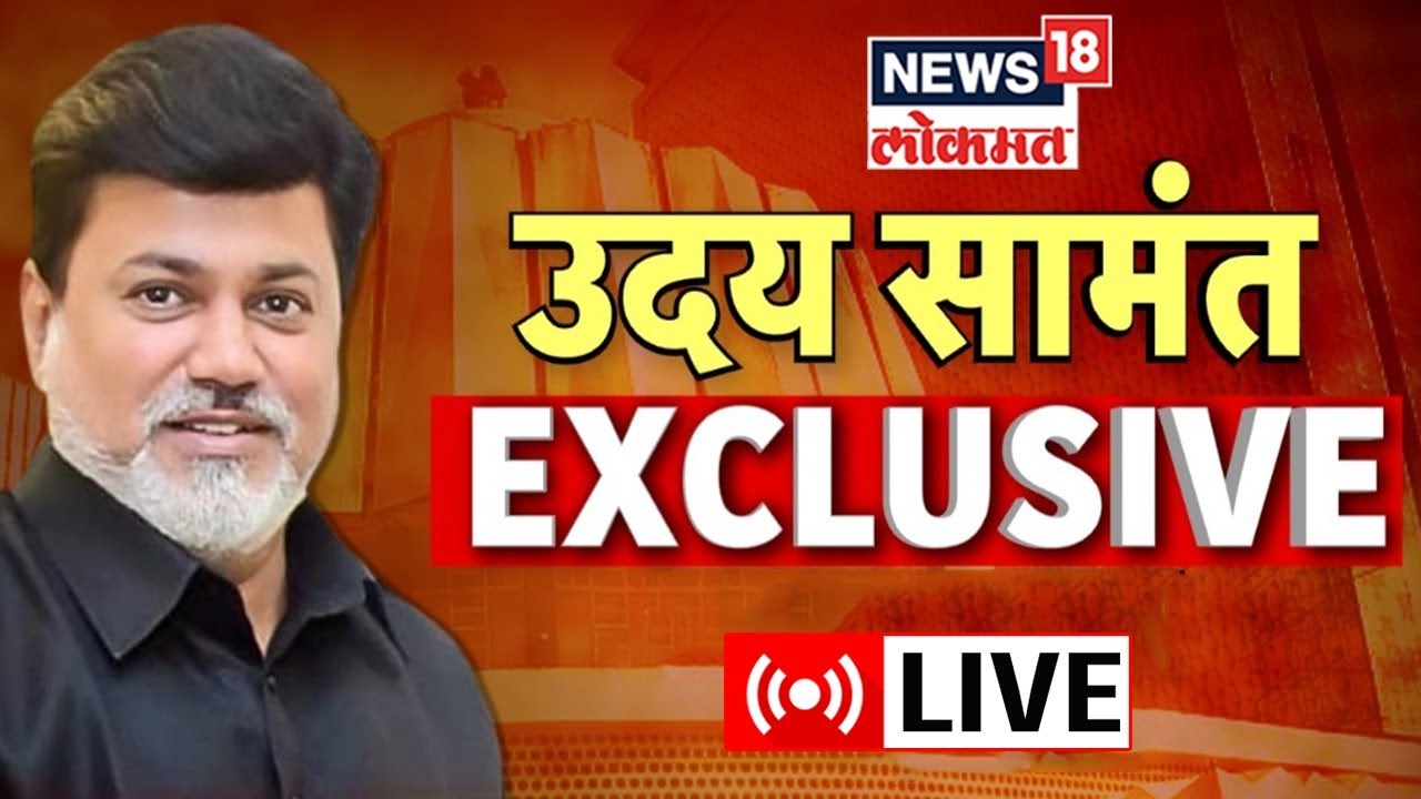 Uday Samant Live | उदय सामंत Exclusive | Eknath Shinde | Uddhav Thackeray | Marathi News