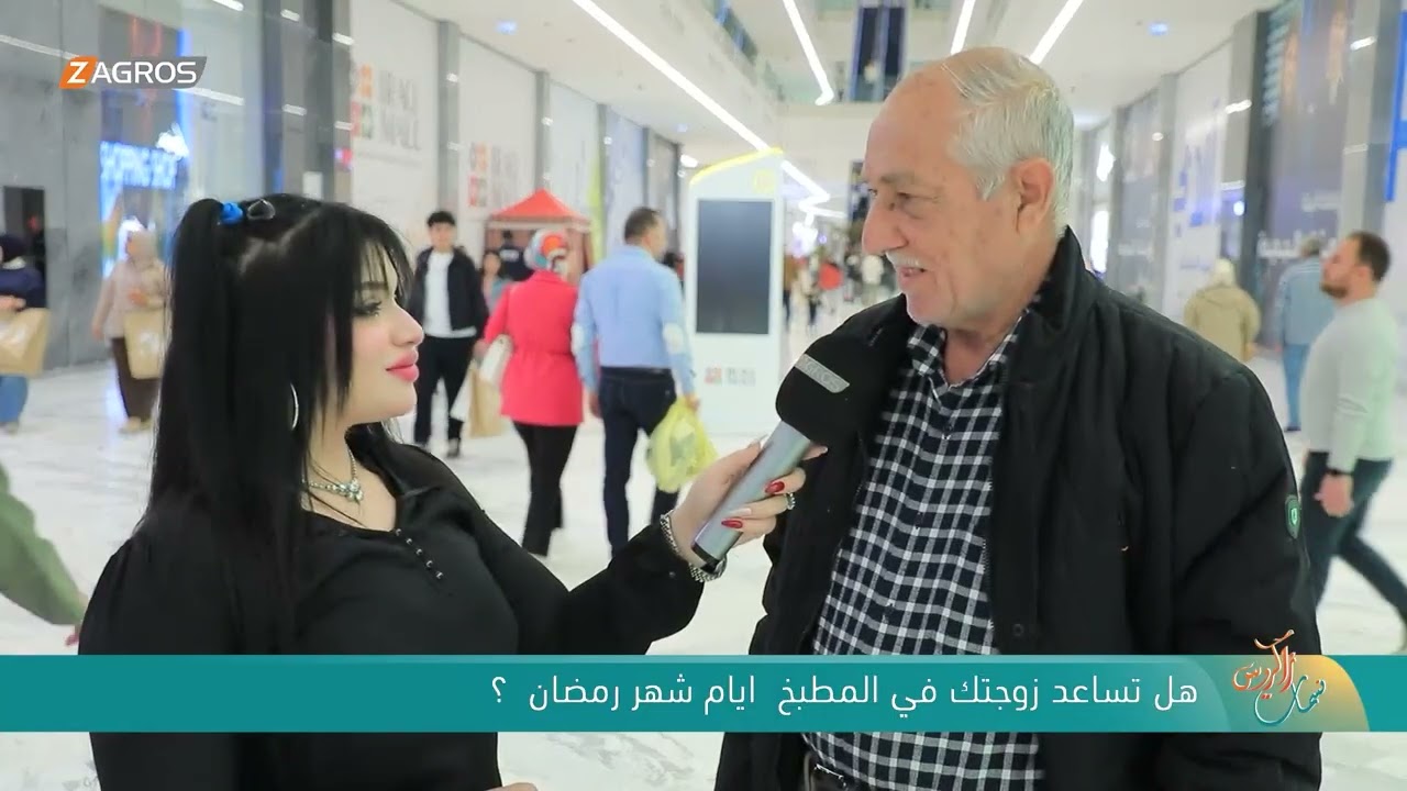 هل تساعد زوجتك في المطبخ أيام شهر رمضان ؟ | نسمات زاكروس