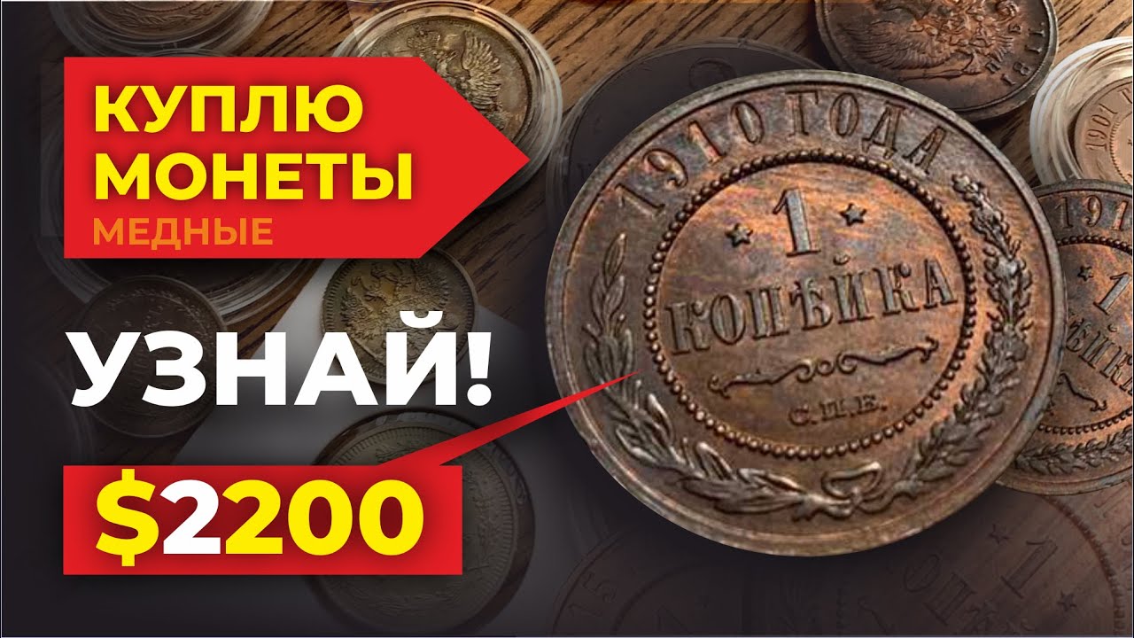 💰$2200 за 1 копейку Николая II 👍 Цена монеты 1915 👉КУПЛЮ МОНЕТЫ медные и серебрянные