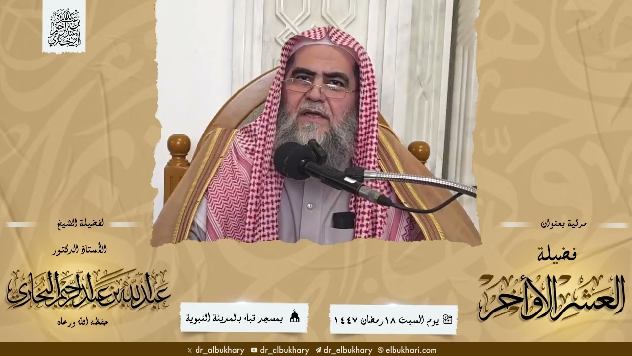 مرئية بعنوان: فضيلة العشر الأواخر، للشيخ أ د عبد الله بن عبد الرحيم البخاري حفظه الله ورعاه