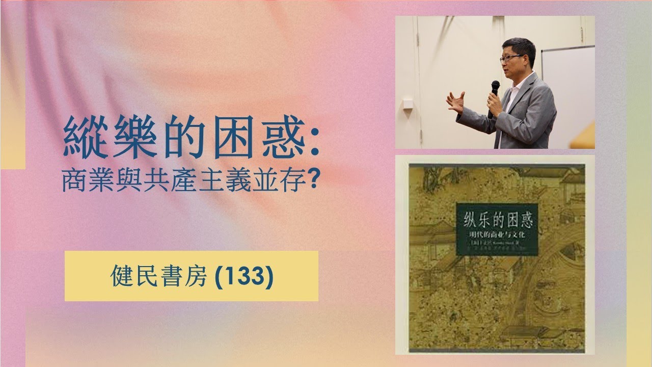 健民書房 (133): 縱樂的困惑: 商業與共產主義並存?