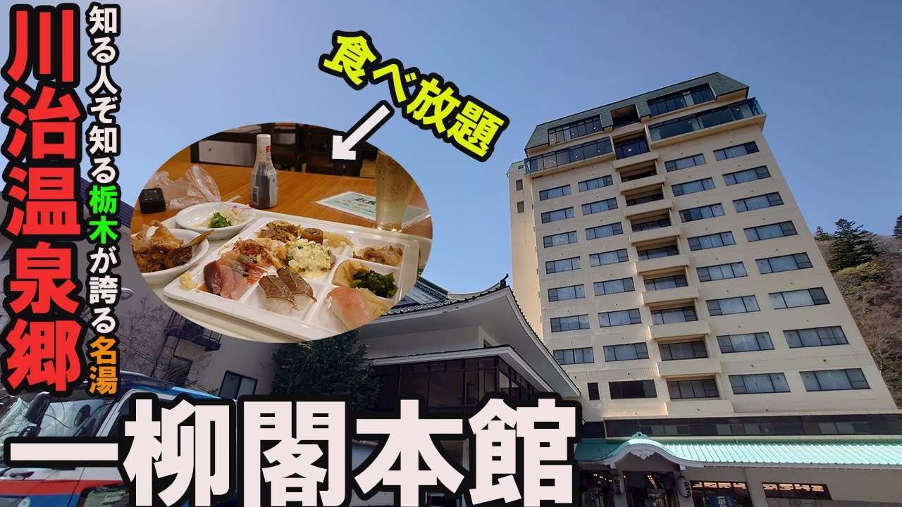【川治温泉・激安ひとり旅】至高の温泉&バイキングを堪能した…/伊東園ホテルズ一柳閣本館