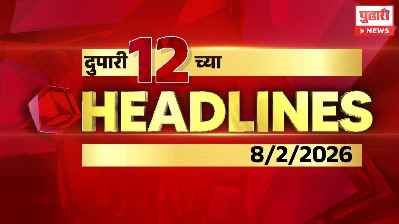 Pudhari News | दुपारी १२ च्या महत्त्वाच्या हेडलाईन्स