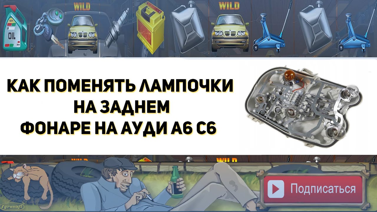 Как поменять лампочки на заднем фонаре на Ауди А6 С6